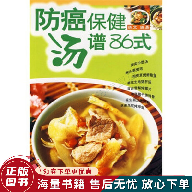 防癌保健汤谱86式