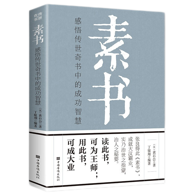 易经真的很容易 曾仕强 素书 道德经王阳明心学周易鬼谷子老人言中国哲学国学经典书籍正版 素书