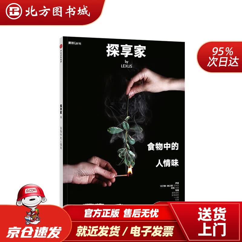 【正版现货】探享家食物中的人情味中信出版社Lens品牌实验室 北方图书城