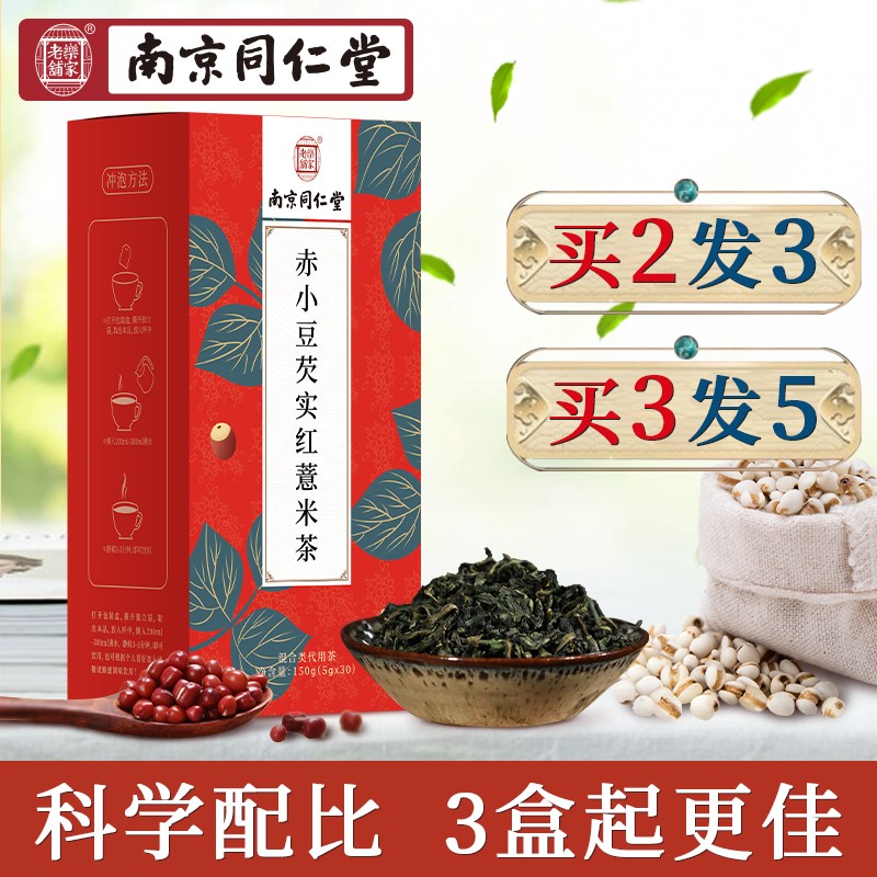 南京同仁红豆薏米茶苦荞大麦茶  薏仁茶泡水喝的养生袋泡茶 （买2盒 送1盒） 红豆薏米茶（1盒装）