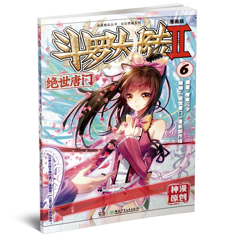 斗罗大陆2 绝世唐门漫画版6（新版）