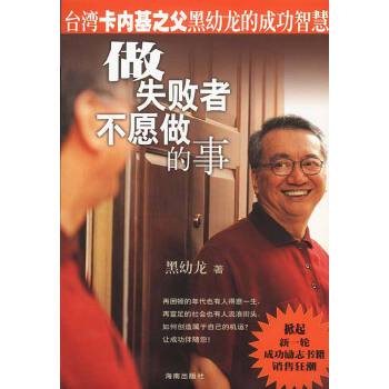 【正版】做失败者不愿做的事 黑幼龙 海南出版社