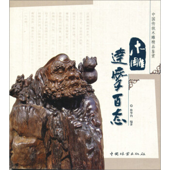 中国传统木雕精品鉴赏:木雕达摩百态【放心选购】
