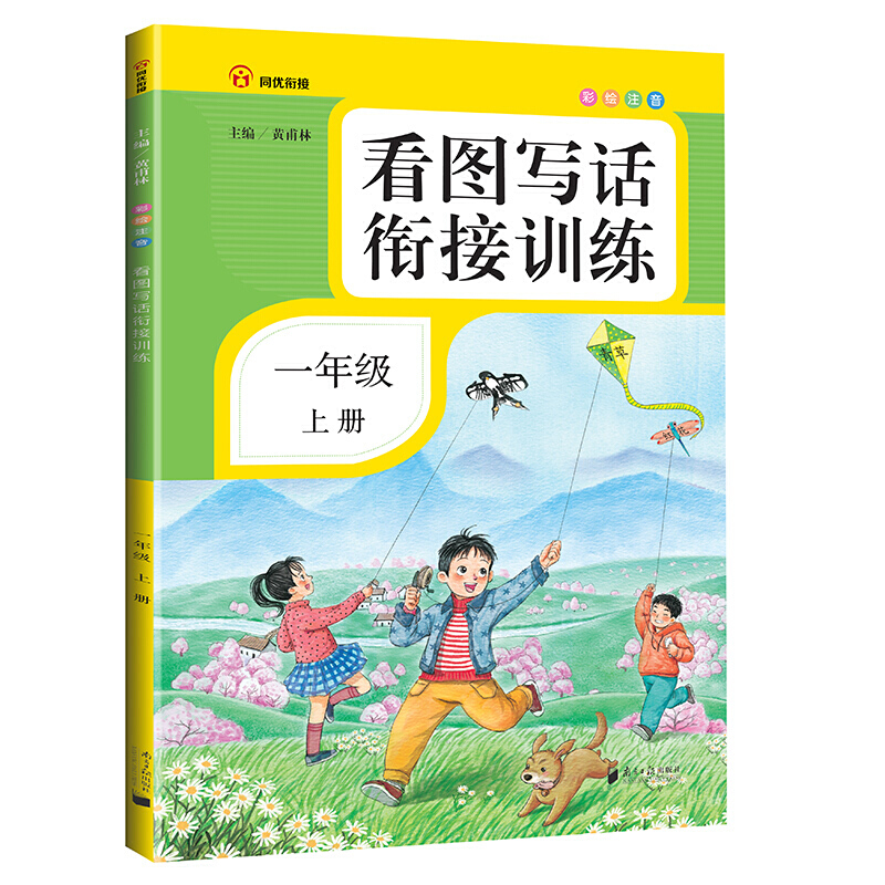 一年级上册彩绘注音 人教版一年级上册语文书教材同步看图写话训练