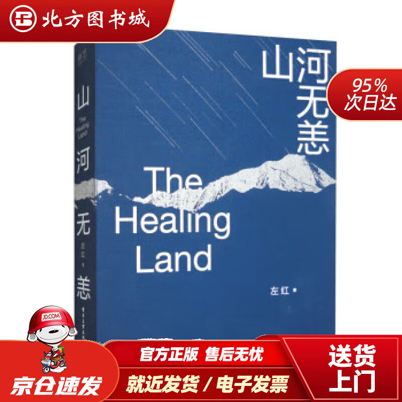 山河无恙(精装版) 左红 9787121