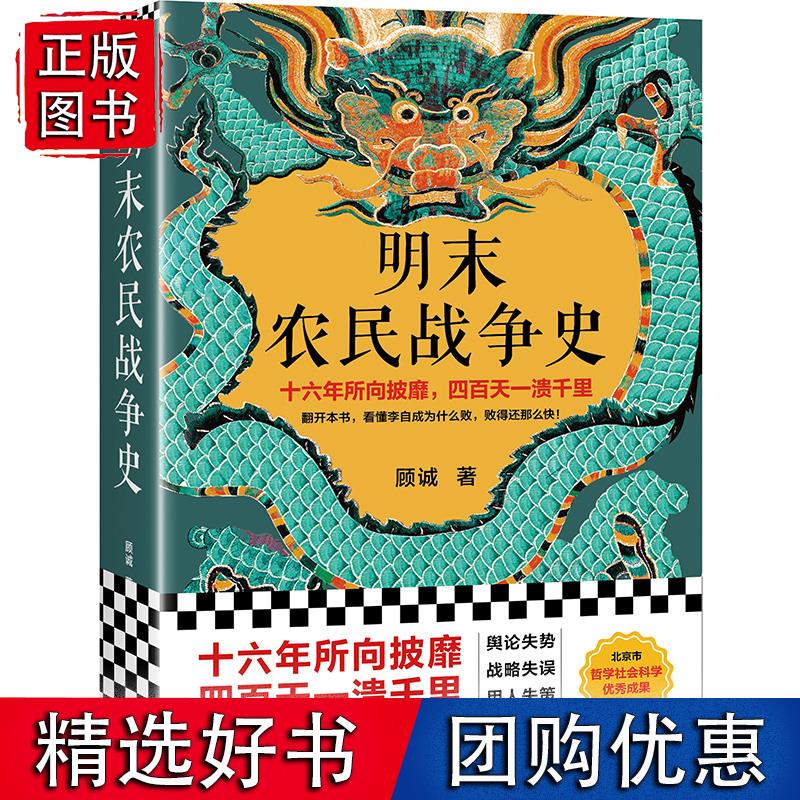 明末农民战争史 十六年所向披靡四百天一溃