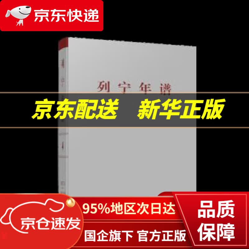 【新华书店 正版图书】列宁年谱（第四卷）