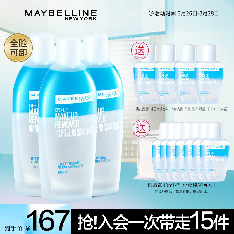 美宝莲眼部及唇部卸妆液卸妆水组合150ml*3套装送眼唇卸40ml*4 深澈卸妆 温和不刺激 全脸可用