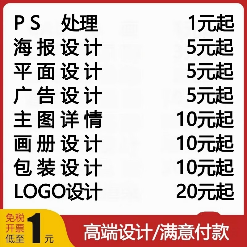 平面广告海报设计制作封面主图详情页宣传单画册包装单页图片排版P图抠图门头设计logo画册设计 10块的/数量累计对应金额