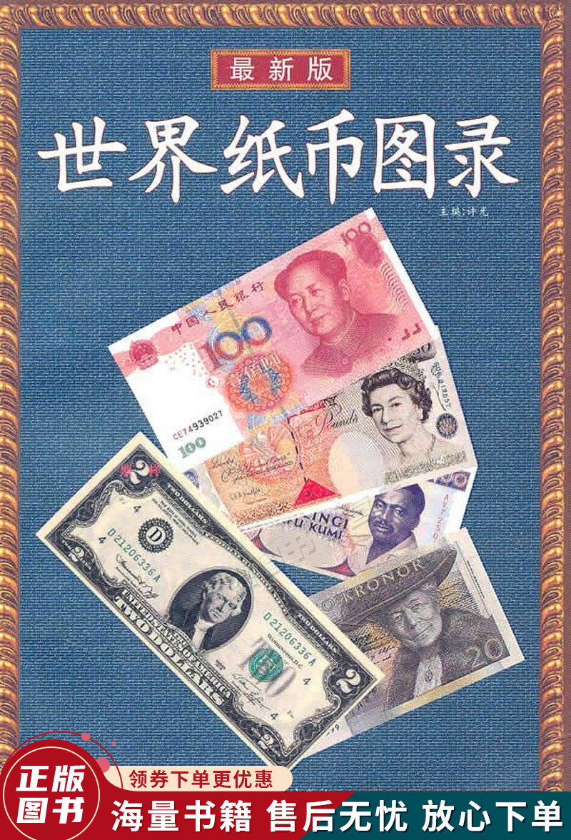 世界纸币图录2008年新版