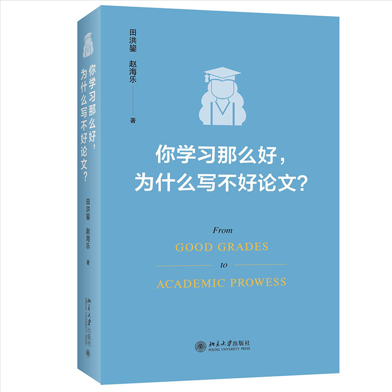 你学习那么好，为什么写不好论文? 田洪鋆教授作品 论文写作技巧大师课