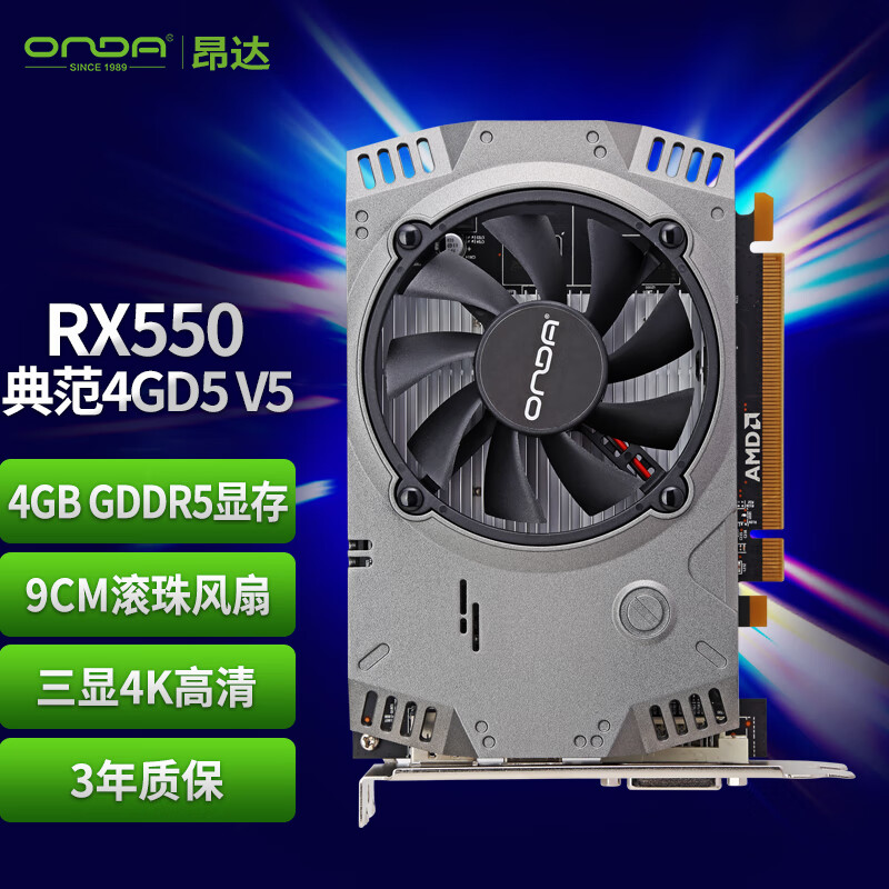 昂达（ONDA）RX550典范4GD5 V5 1071/6000MHz 128bit GDDR5 电脑游戏/家用办公 显卡属于什么档次？