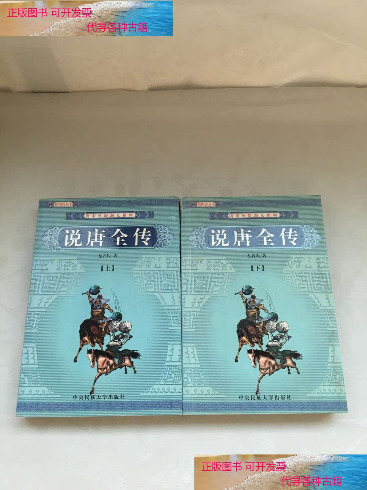 【二手书9成新】说唐全传 插图普及本 上下(合售) /佚名