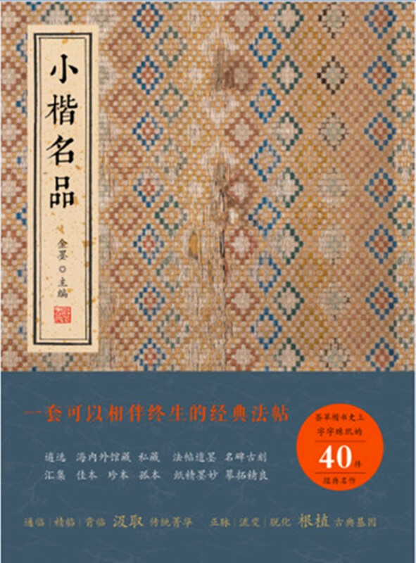 小楷名品 线装书局小楷字帖碑帖王羲献之钟