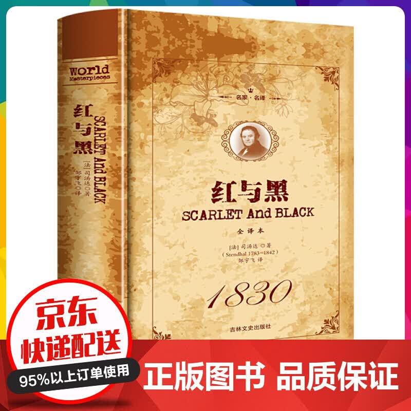 名家·名译一红与黑 全译本（精装）世界文学名著初中高中生课外阅读书目世界名著外国小说经典【神劵专区】