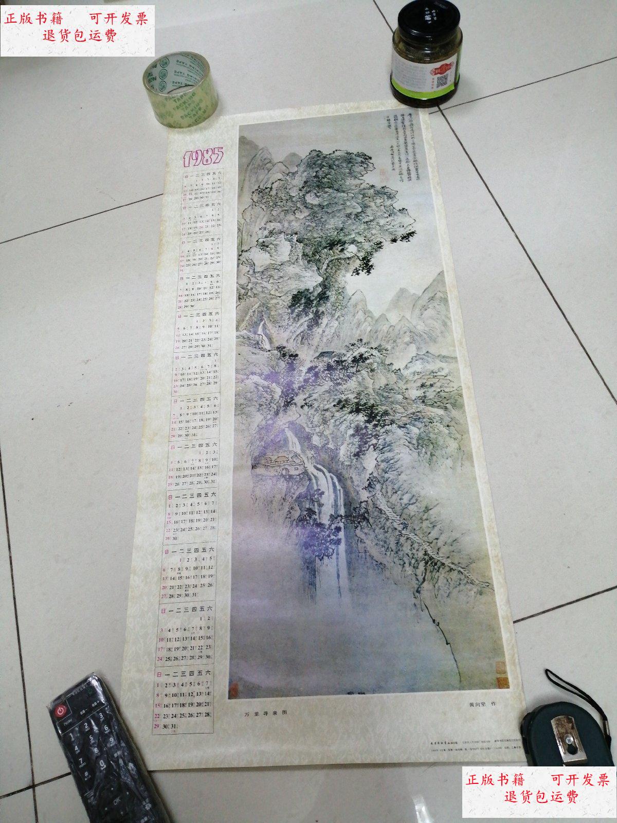 【二手9成新】1985年年历 万里寻亲图 (黄向坚作) /天津杨柳青画社