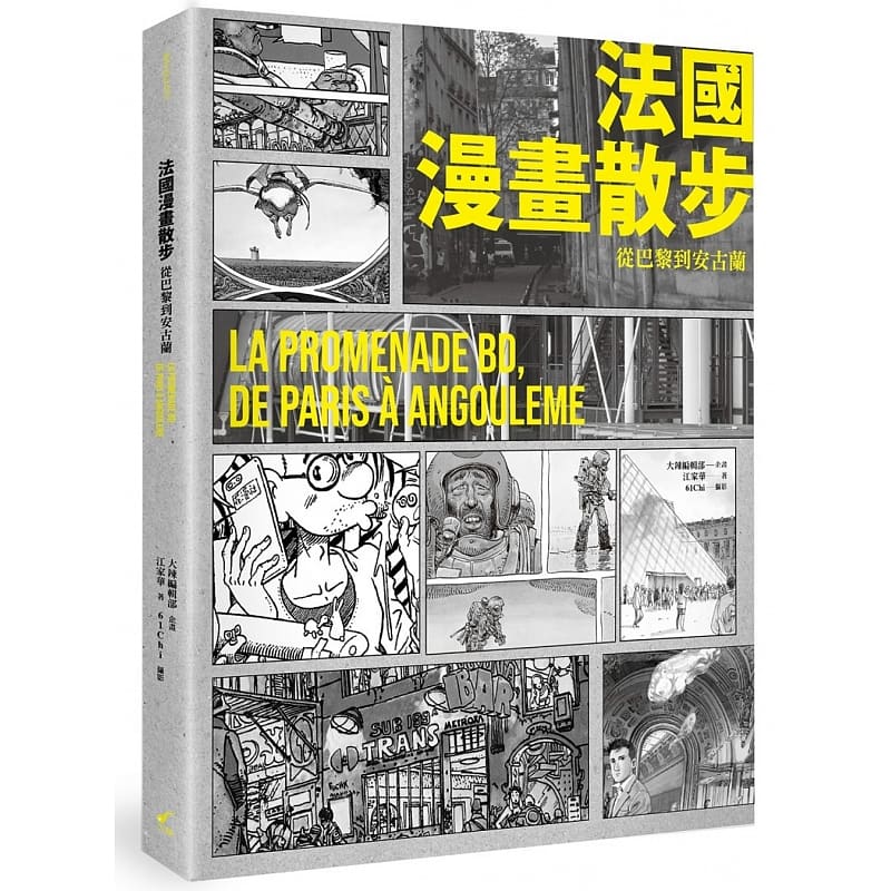 预售 大辣编辑部 法漫画散步 从巴黎到安古兰：LA PROMENADE BD, DE PARIS A