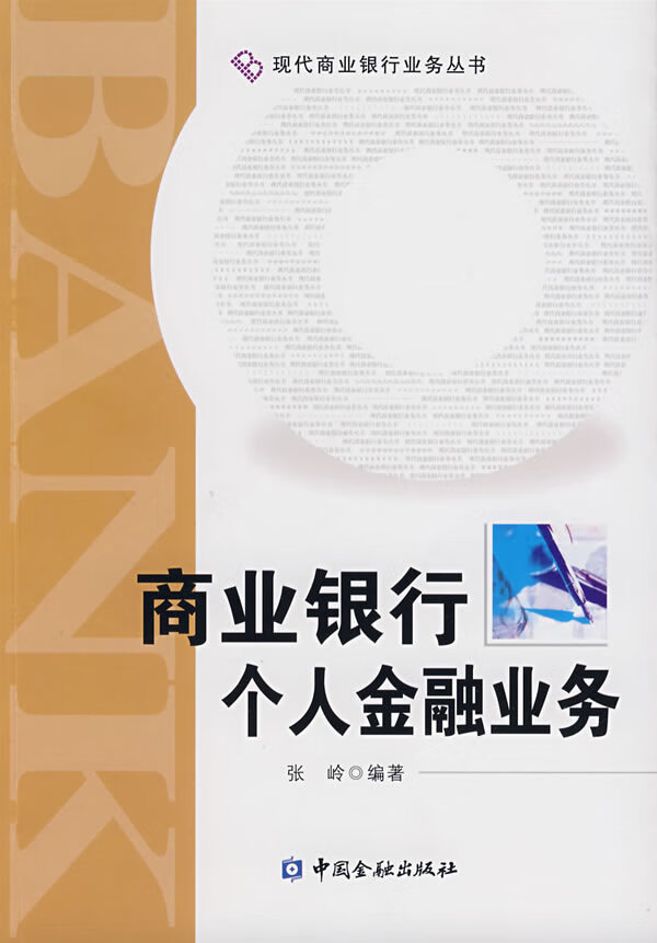 商业银行个人金融业务【正版图书】