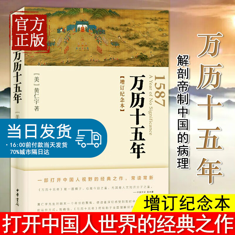 正版 万历十五年 增订纪念本 黄仁宇书籍图书籍排行榜 人民的名义高育良提及中华书局人文社科明朝历史记