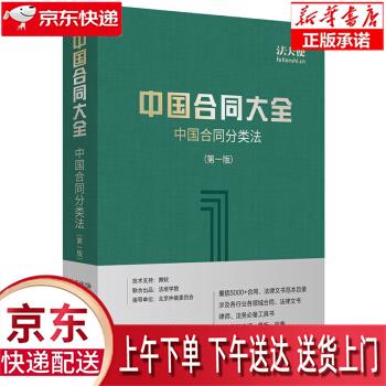 【新华畅销图书】中国合同大全:中国合同分