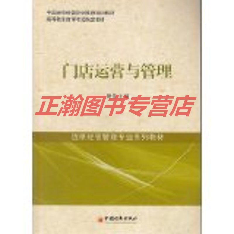 门店运营与管理【正版图书 放心购买】