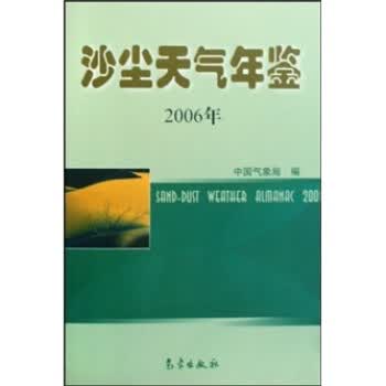 沙尘天气年鉴【正版图书】
