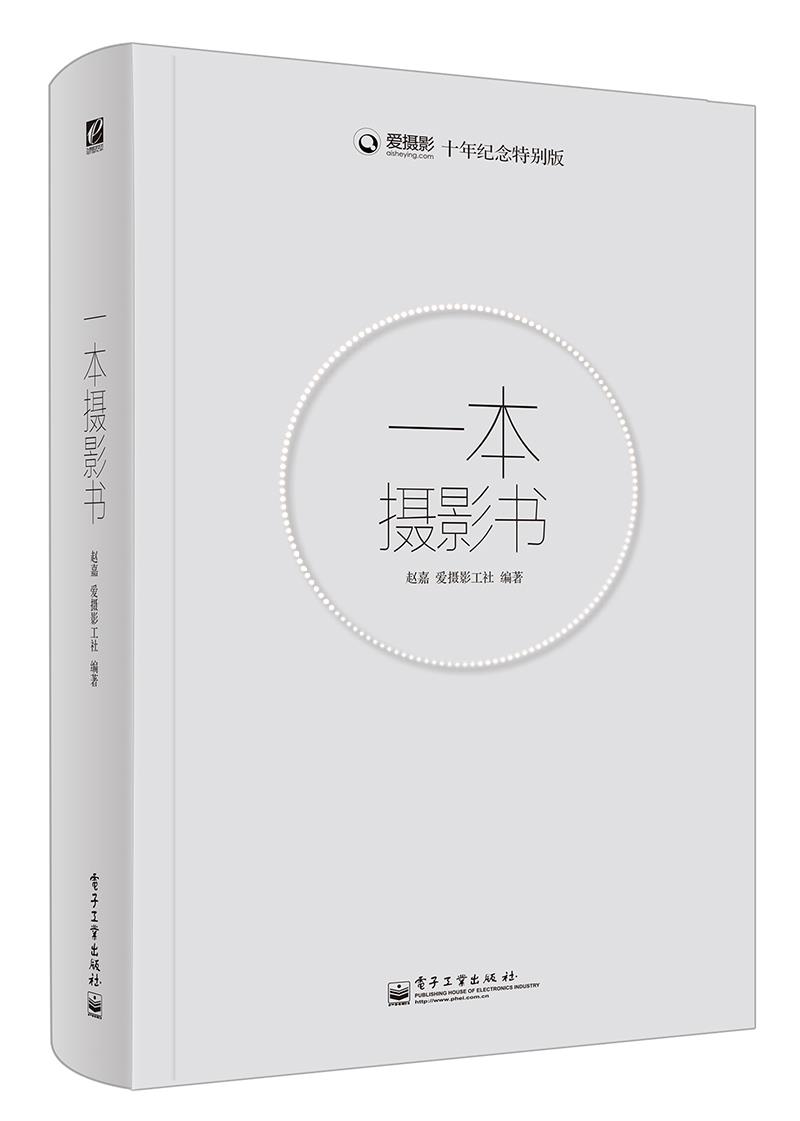 一本摄影书 赵嘉 著,爱摄影工社 编著 