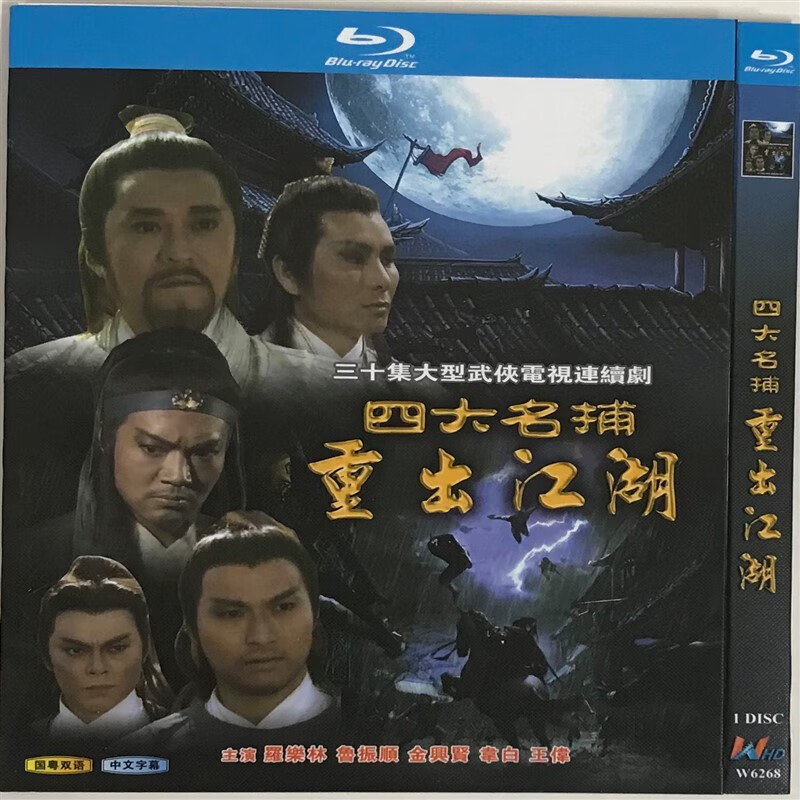 四大名捕重出江湖经典电视剧国粤双语/bd蓝光碟