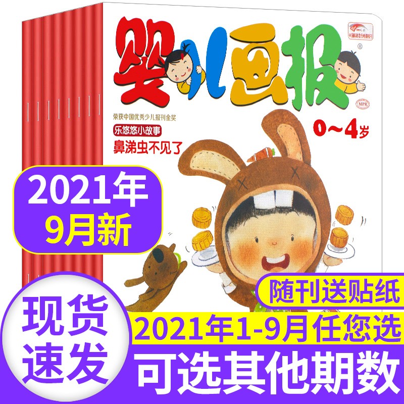 【新期到】婴儿画报杂志2023/2022/2021年【单月多期可选】红袋鼠婴幼儿绘本0-4岁故事早教故事期刊儿童绘本书籍 婴儿画报杂志2021年9月共3期