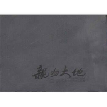 亲吻大地:白润璋河北风光摄影集 白润璋 