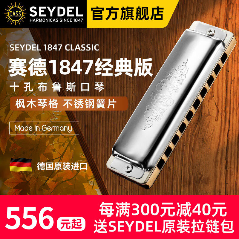 SEYDEL德国进口SEYDEL赛德 十孔10蓝调成人口琴 1847 CLASSIC 10孔 C调（初学推荐）