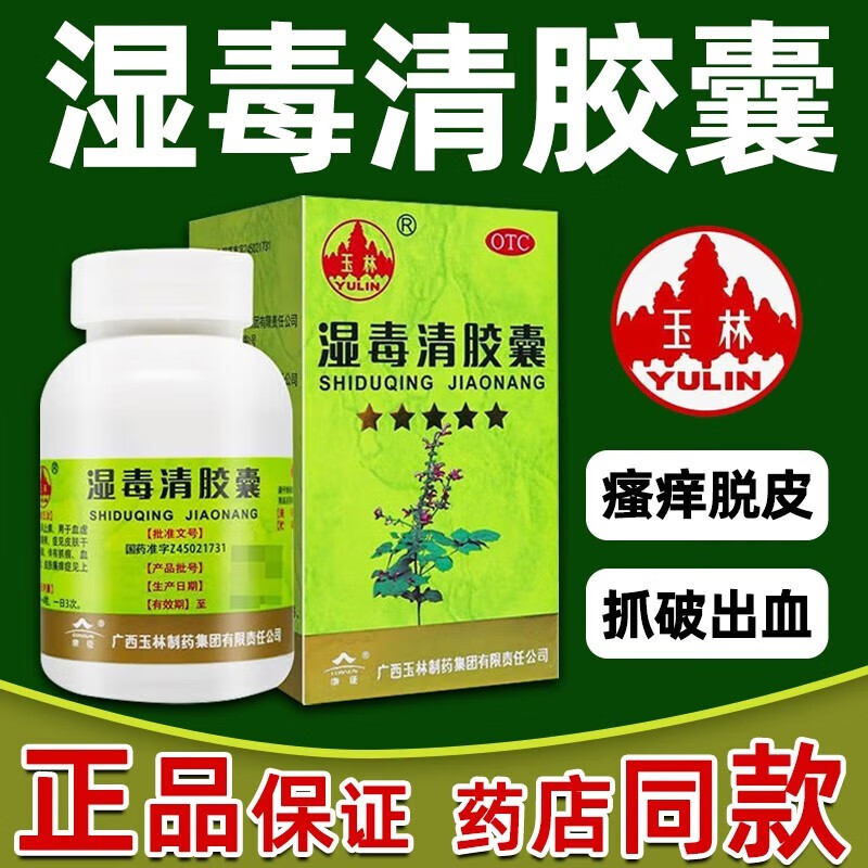 止痒除湿皮肤瘙痒干燥脱屑伴有抓痕血痂色素沉着荨麻疹30粒广西玉林牌