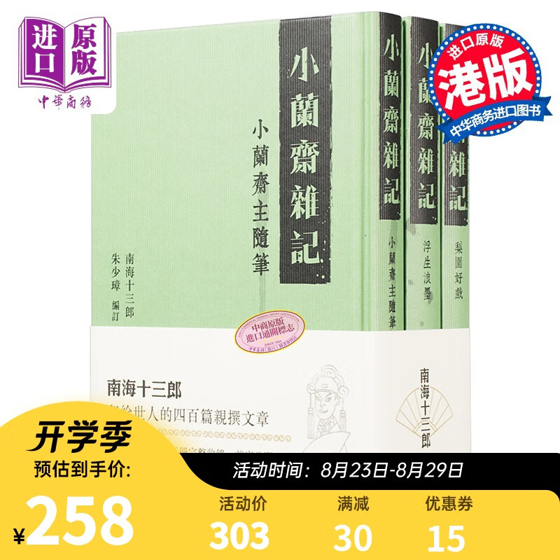 小兰斋杂记 (全三册) 港版 南海十三郎 商务(香港) 文史典故