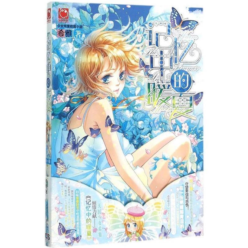 记忆中的暖夏 希雅 著【书】