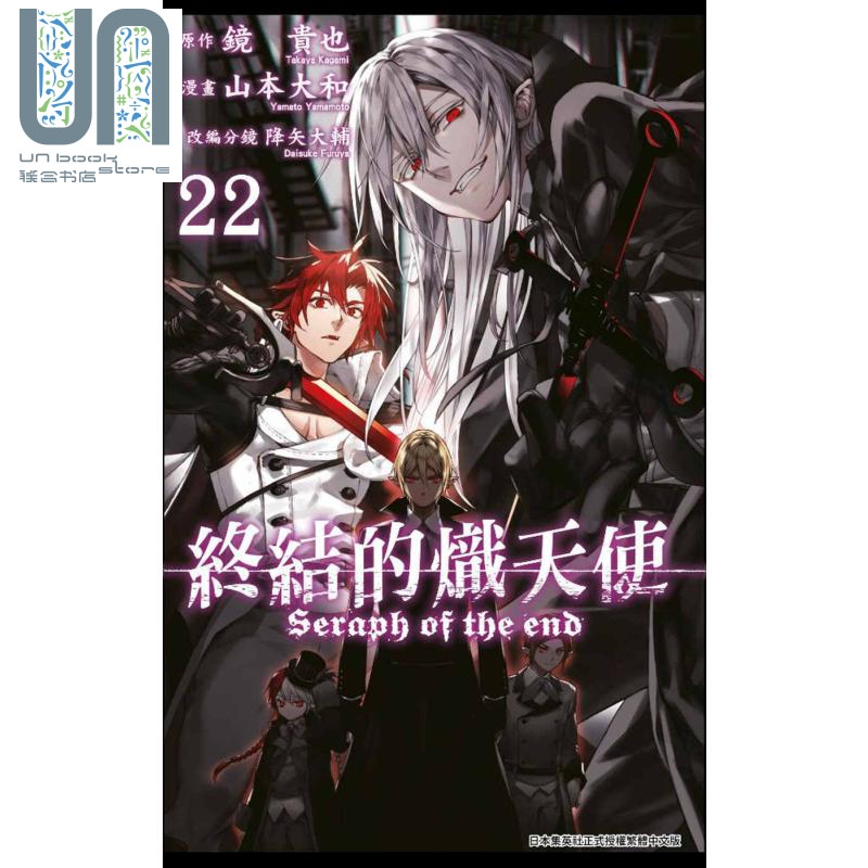 预售 漫画 终结的炽天使22 山本大和 台版漫画 青文