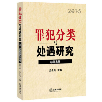 【正版】2015-罪犯分类与处遇研究-监狱矫正论坛-总第8卷 姜金兵 法律出版社