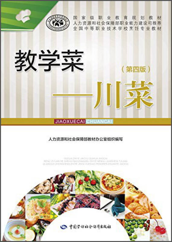 【新华书店】教学菜：川菜（第4版）