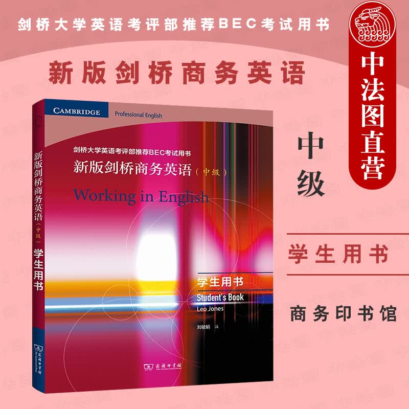 正版 2021版 新版剑桥商务英语中级学生用书 商务印书馆 中级剑桥商务英语考试BEC考试大纲教材