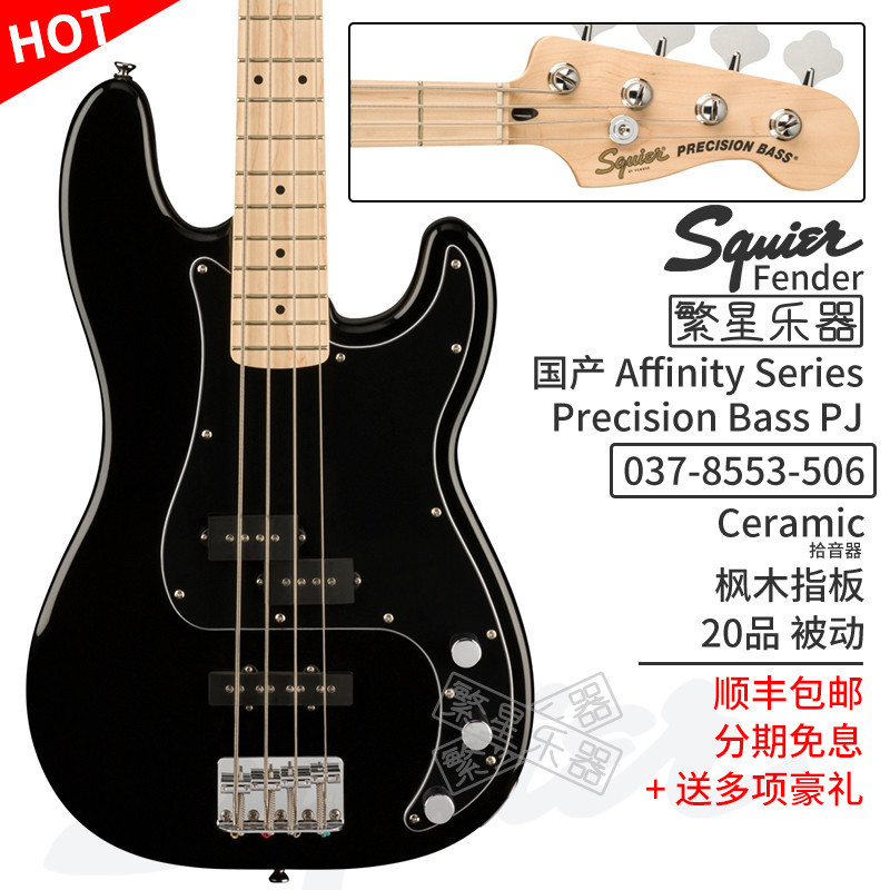 FENDER芬达Squier 电贝斯电贝司Affinity系列 SQ P J Bass 五弦Jazz爵士 0378553506 P 枫木 黑色怎么看?