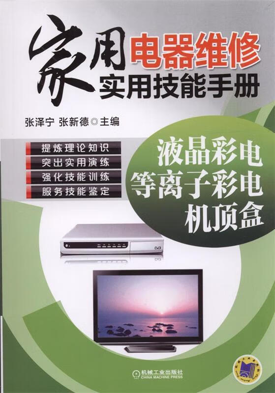 家用电器维修实用技能手册液晶彩电、等离子彩电、机顶盒 张泽宁,张新德主编 机械工业出版社