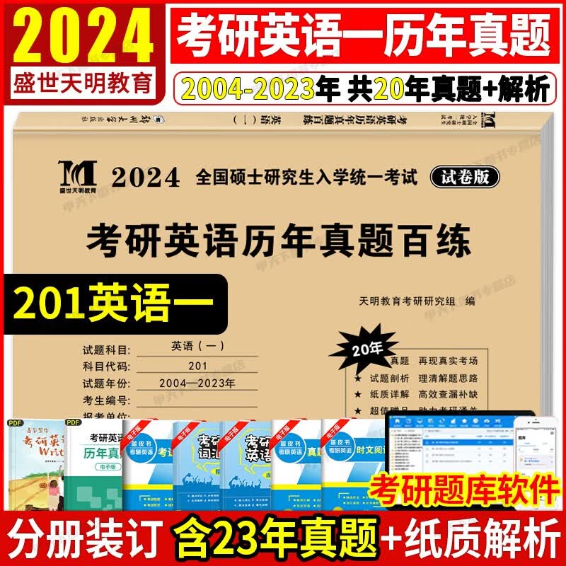 2024考研英语历年真题 考研 考研英语一真题百练 硕士研究生考试卷真题详解 考研英语2024 英语考研2024 【英语一】真题试卷（2004-2023）