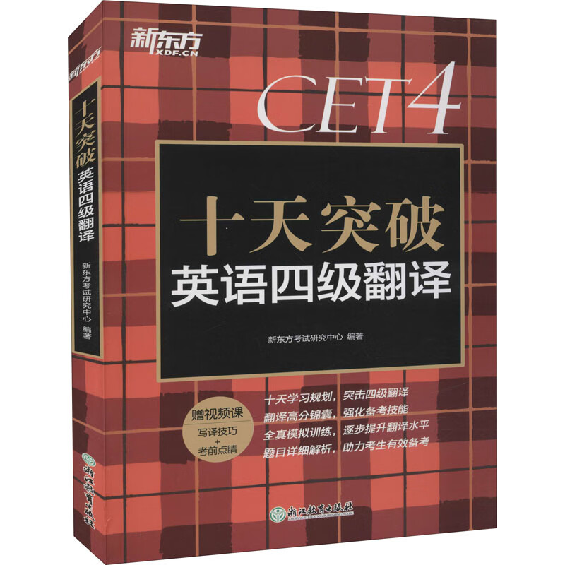 十天突破英语四级翻译 图书
