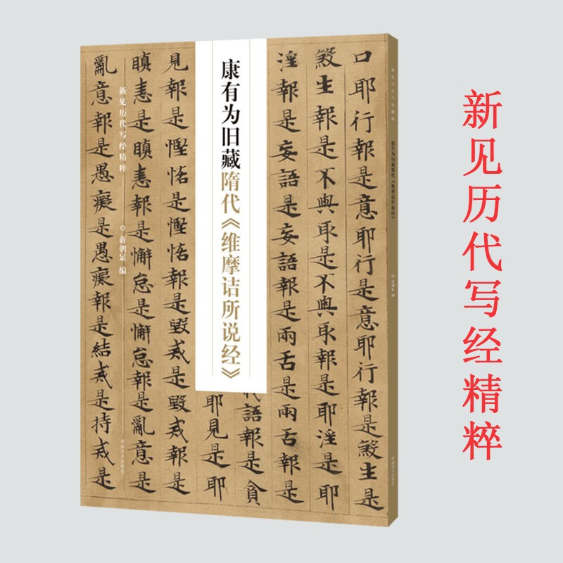 新见历代写经精粹 康有为旧藏隋代维摩诘所说经 书法赏析书籍 佛经字帖 隋朝书法 河南美术出版社