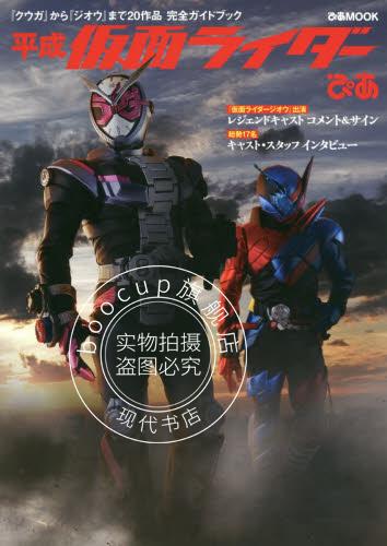 现货 进口日文 假面骑士 图集 平成仮面ライダーぴあ