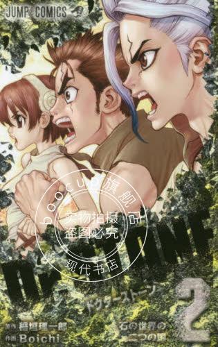 现货 进口日文 漫画 石纪元 Dr.STONE 2
