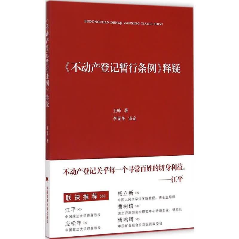 《不动产登记暂行条例》释疑