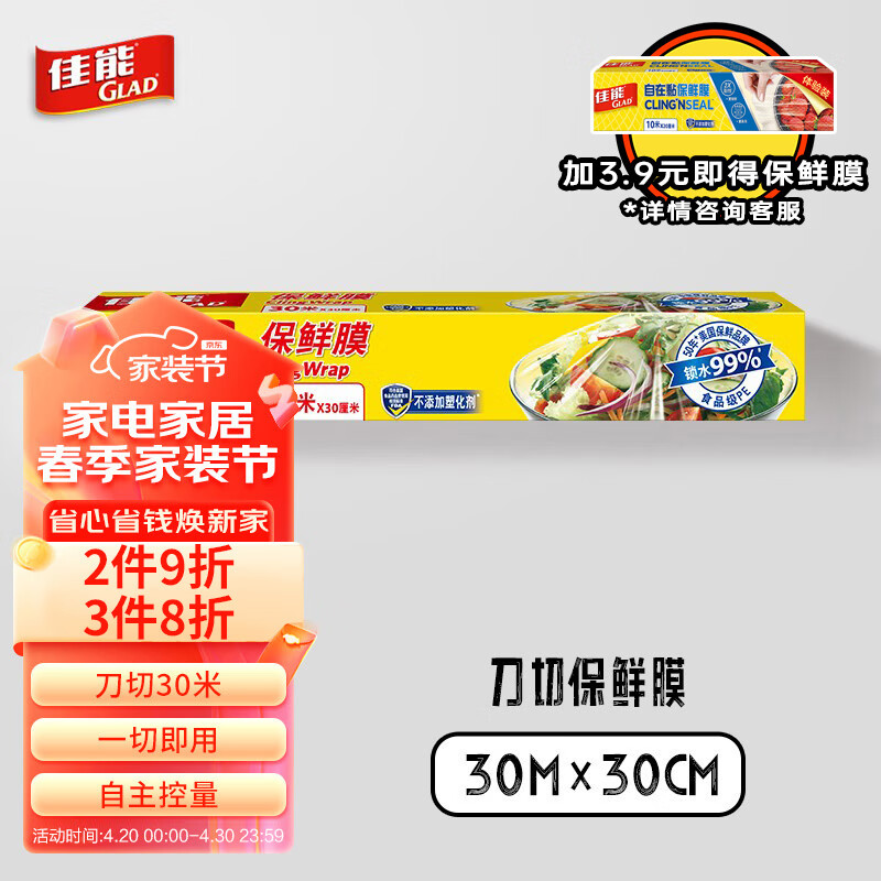 佳能 Glad 刀切保鲜膜30米 带切割器 一次性食品级PE 30cm宽盒装 W100