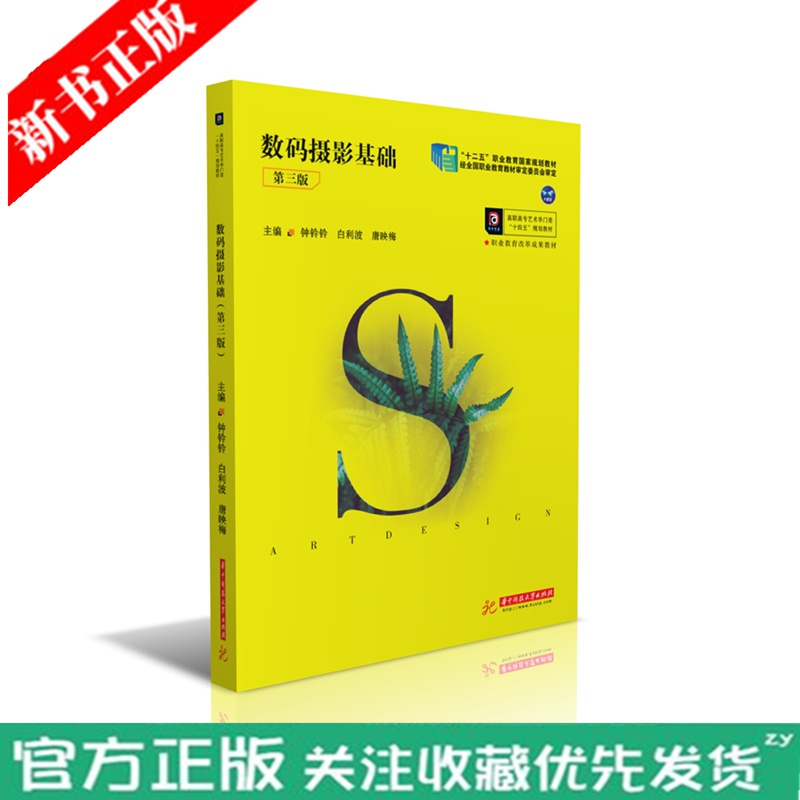 数码摄影基础 第三版 数码摄影各阶段所运用的技巧和方法 数码相机使用和摄影相关基础知识学习数码照片后