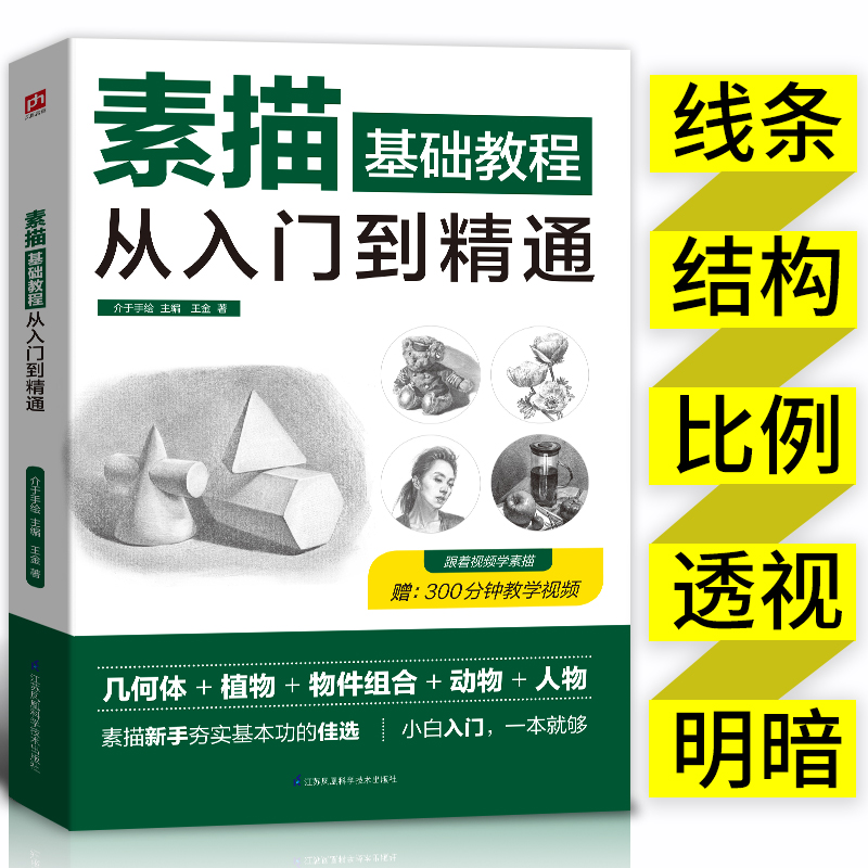 正版 绘画素描基础教程从入门到精通 自学零基础入门 速写人物教程漫画教程书入门书籍静物风景几何石膏体