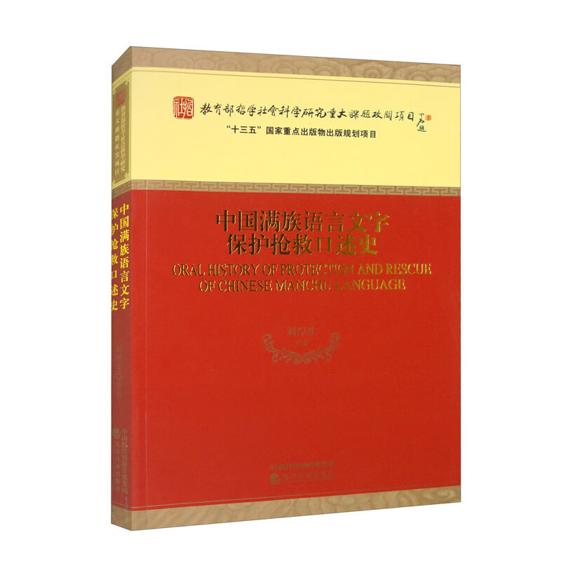中国满族语言文字保护抢救口述史